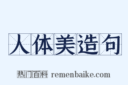 人体美造句是什么意思的图片